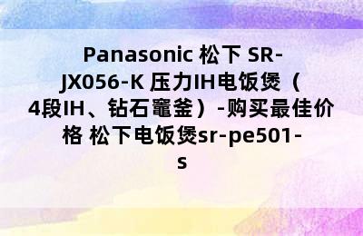 Panasonic 松下 SR-JX056-K 压力IH电饭煲（4段IH、钻石竈釜）-购买最佳价格 松下电饭煲sr-pe501-s